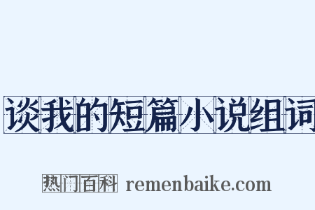 谈我的短篇小说组词是什么意思的图片